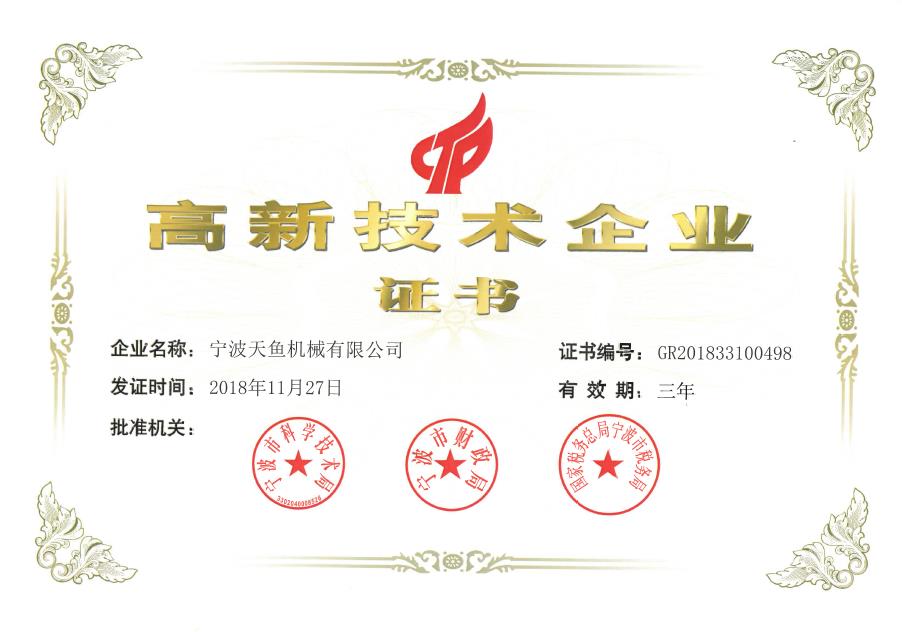 高新技术企业